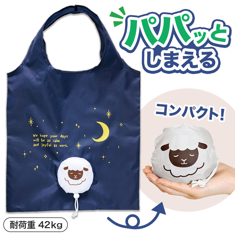 パパッとしまえる！ひつじさんフラットビッグエコバッグ