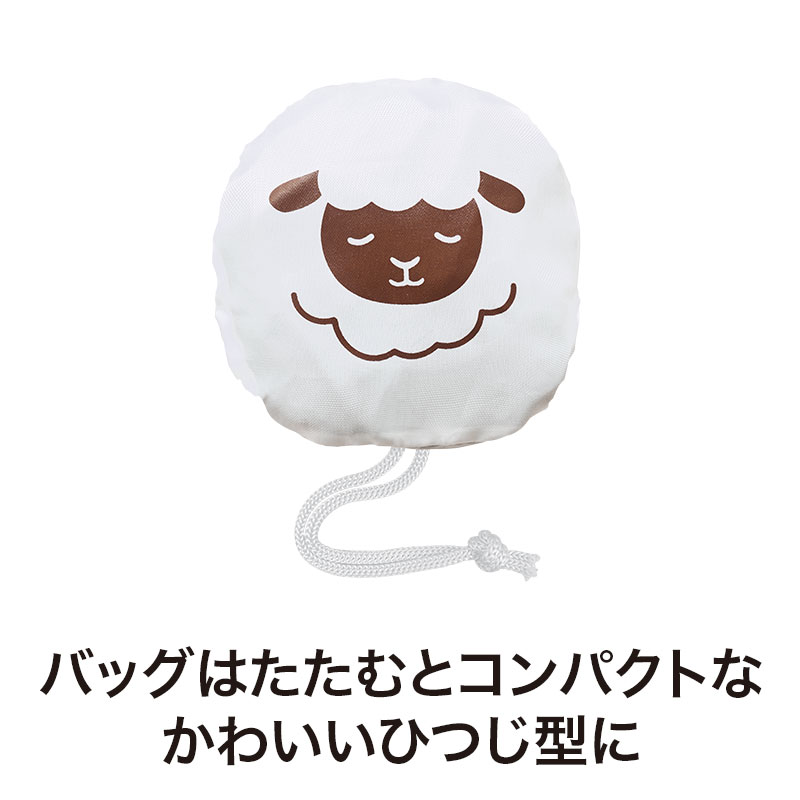収納時にはかわいいひつじに!