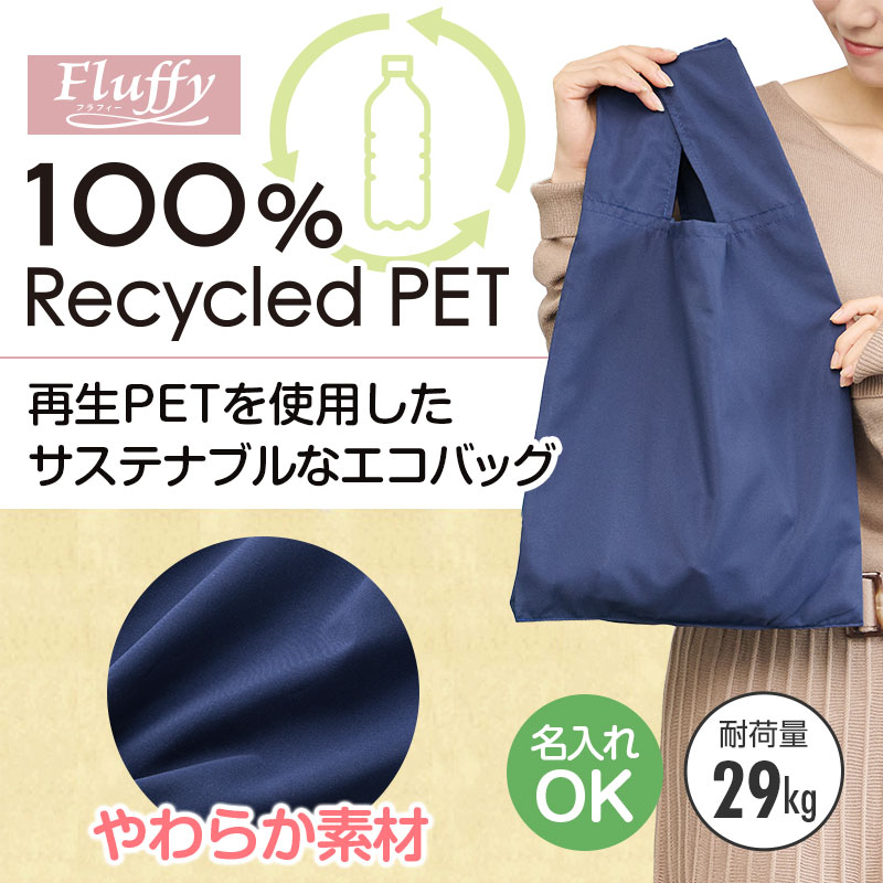 フラフィー 100%再生PET クルクルたためるエコバッグ ネイビー