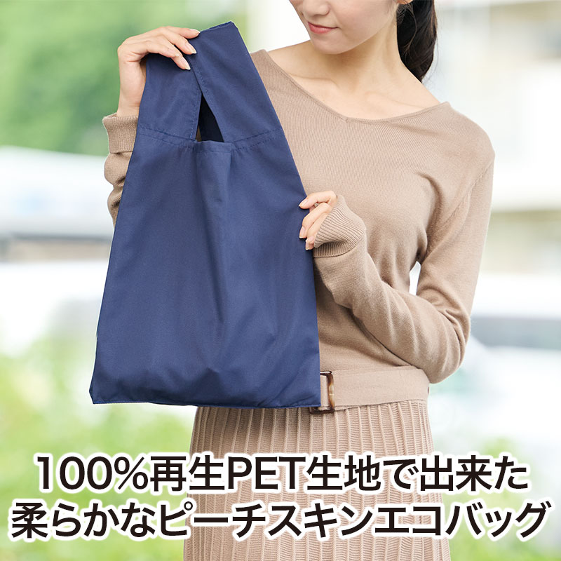 肌ざわり柔らかな再生PETエコバッグ