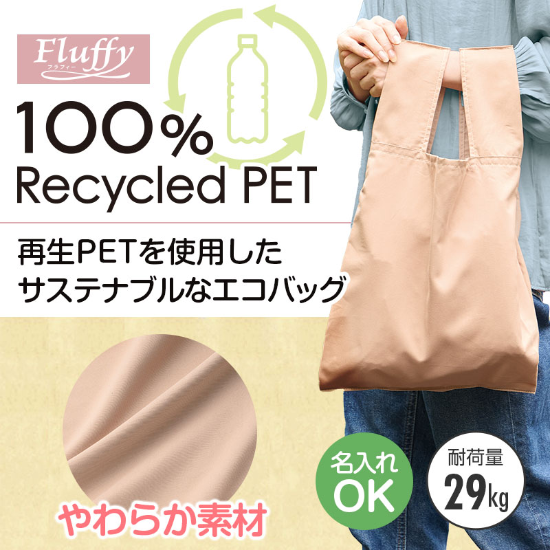 フラフィー 100%再生PET クルクルたためるエコバッグ ベージュ