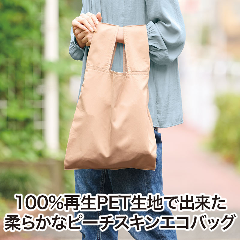 リサイクル素材のソフトなバッグ