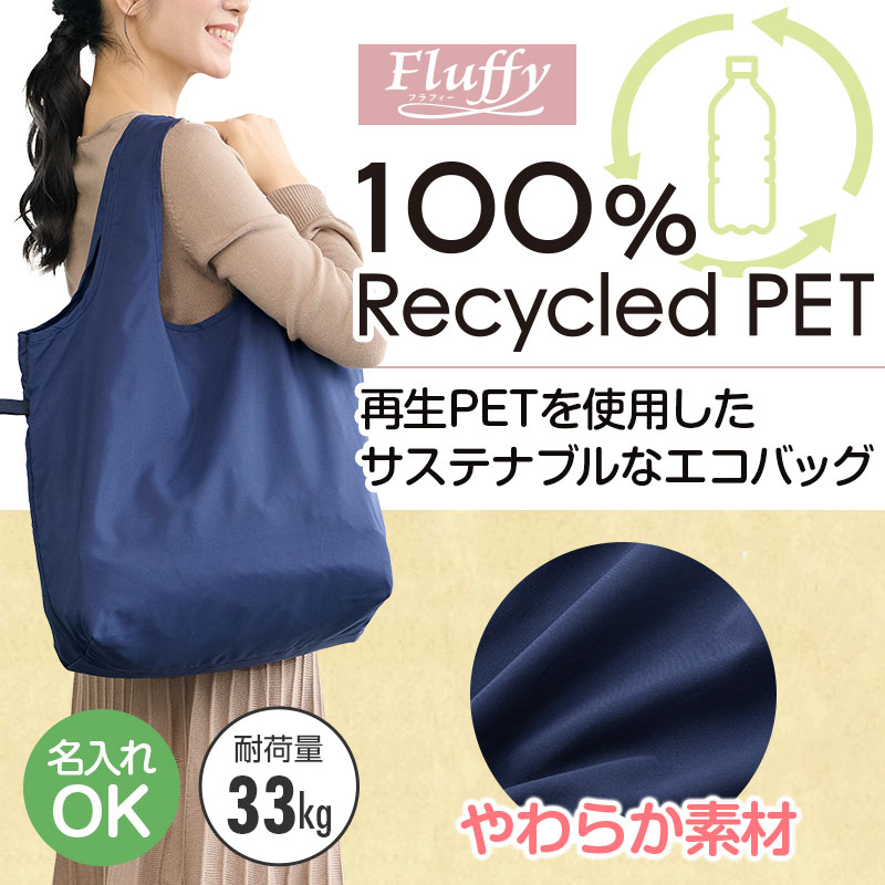 フラフィー 100%再生PET ビッグエコバッグ ネイビー