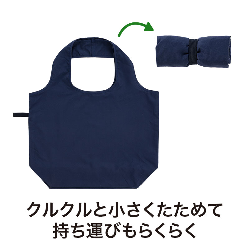 コンパクトに丸めて収納できる
