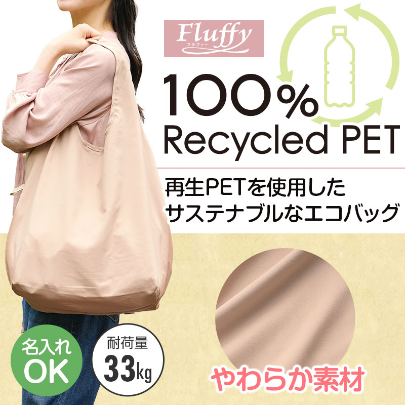 フラフィー 100%再生PET ビッグエコバッグ ベージュ
