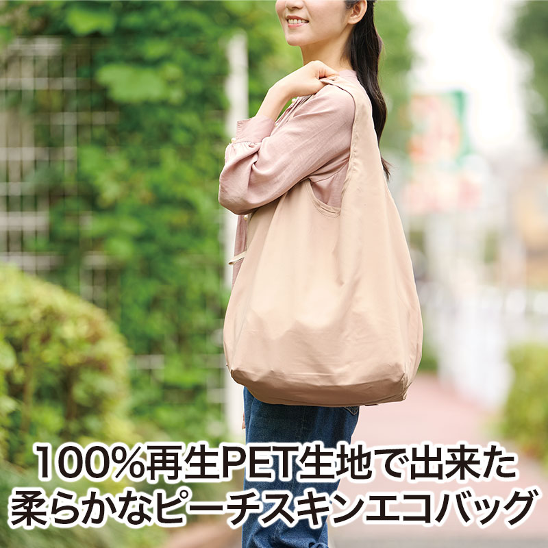 肌触りやわらかなリサイクル素材バッグ