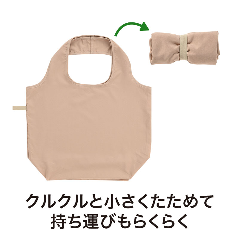 くるっと丸めてコンパクトに収納