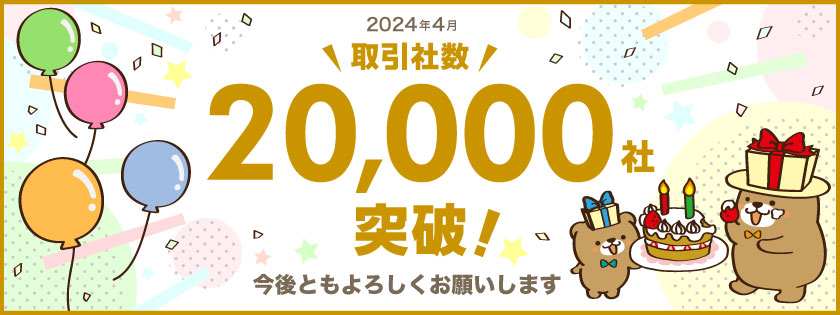 株式会社力匠 取引社数20,000社突破！