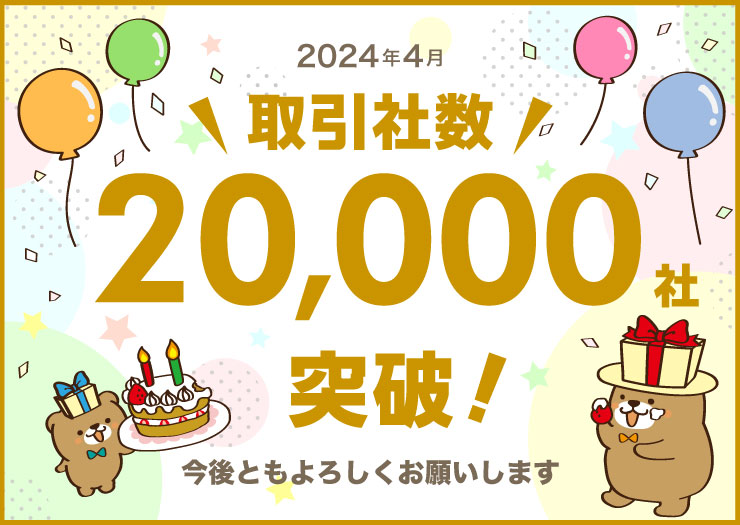 株式会社力匠 取引社数20,000社突破！