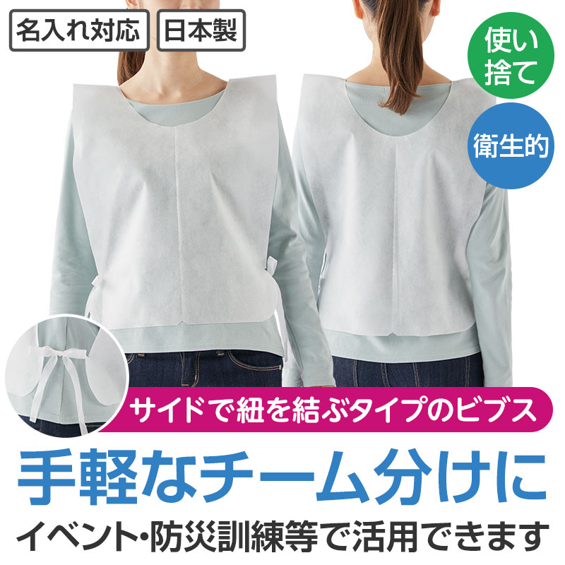 1色印刷不織布ビブス(使い捨て用)