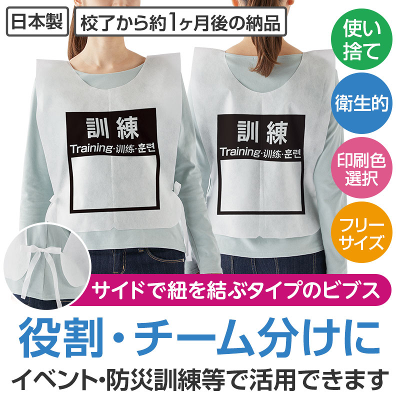 １色印刷不織布ビブス（使い捨て用）訓練