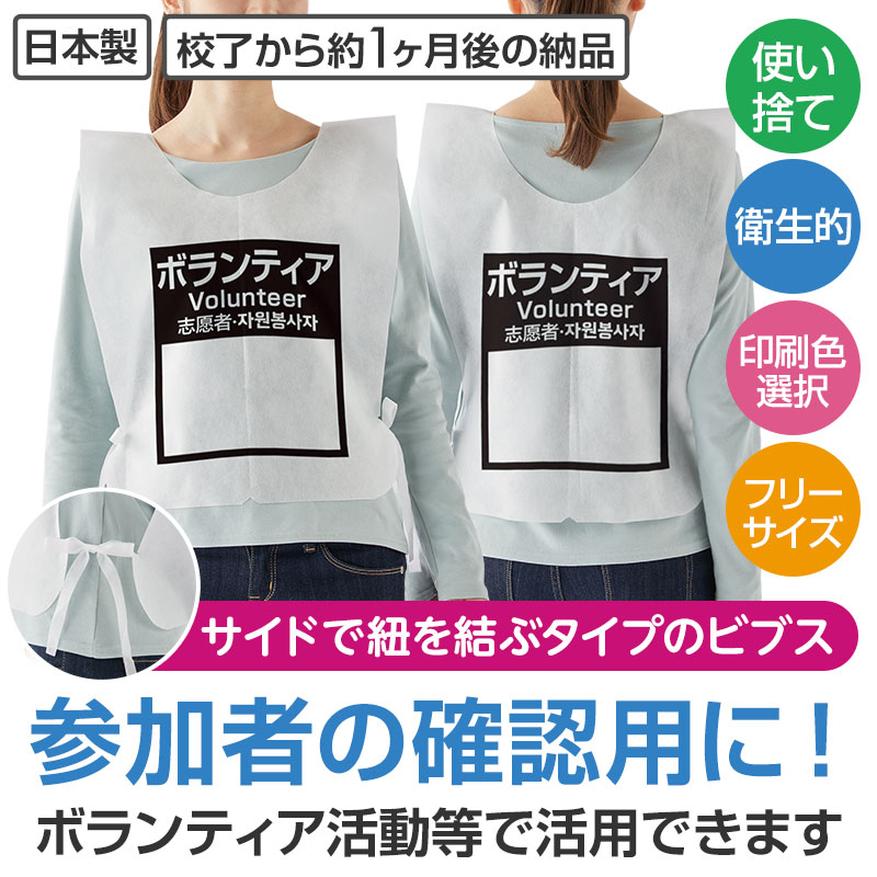 １色印刷不織布ビブス（使い捨て用）ボランティア