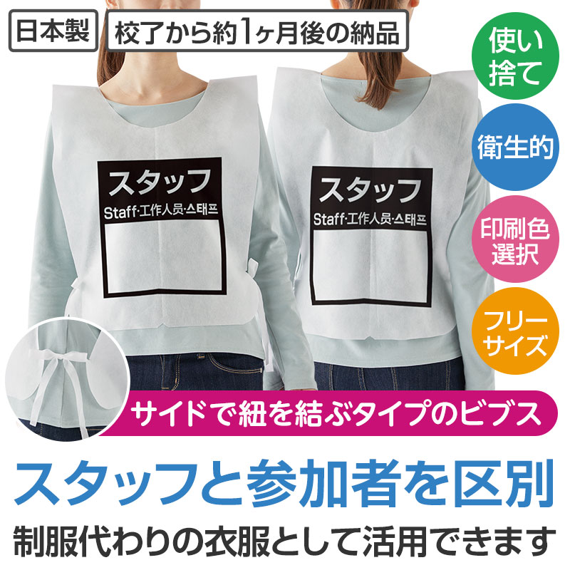 １色印刷不織布ビブス（使い捨て用）スタッフ