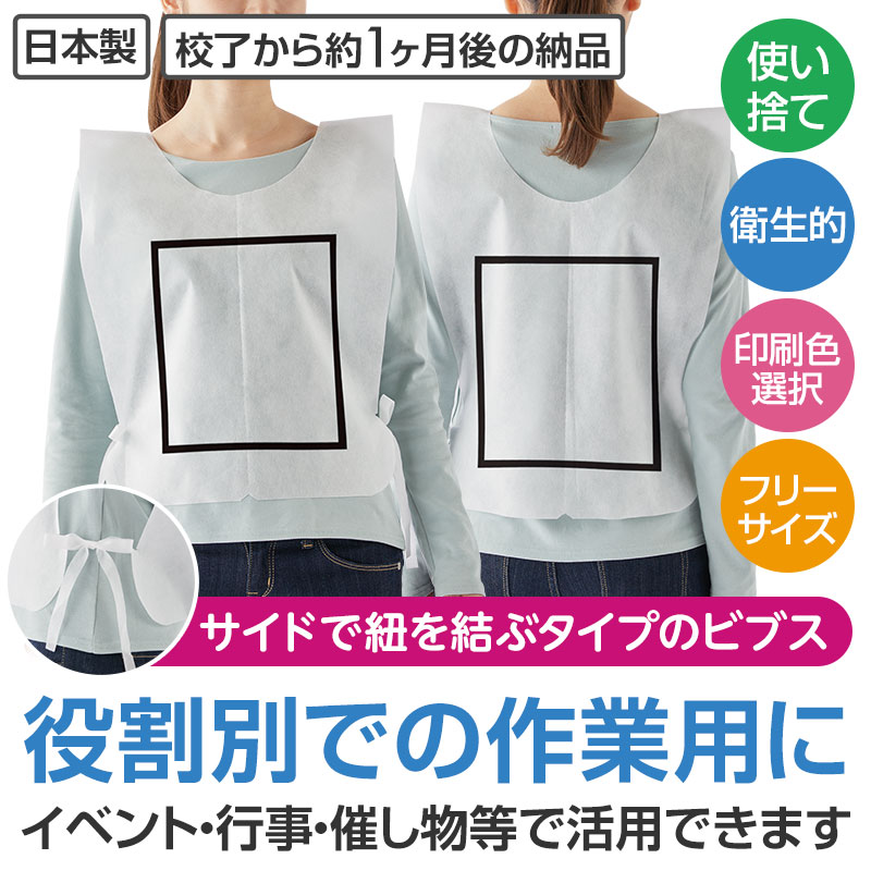 １色印刷不織布ビブス（使い捨て用）枠のみ