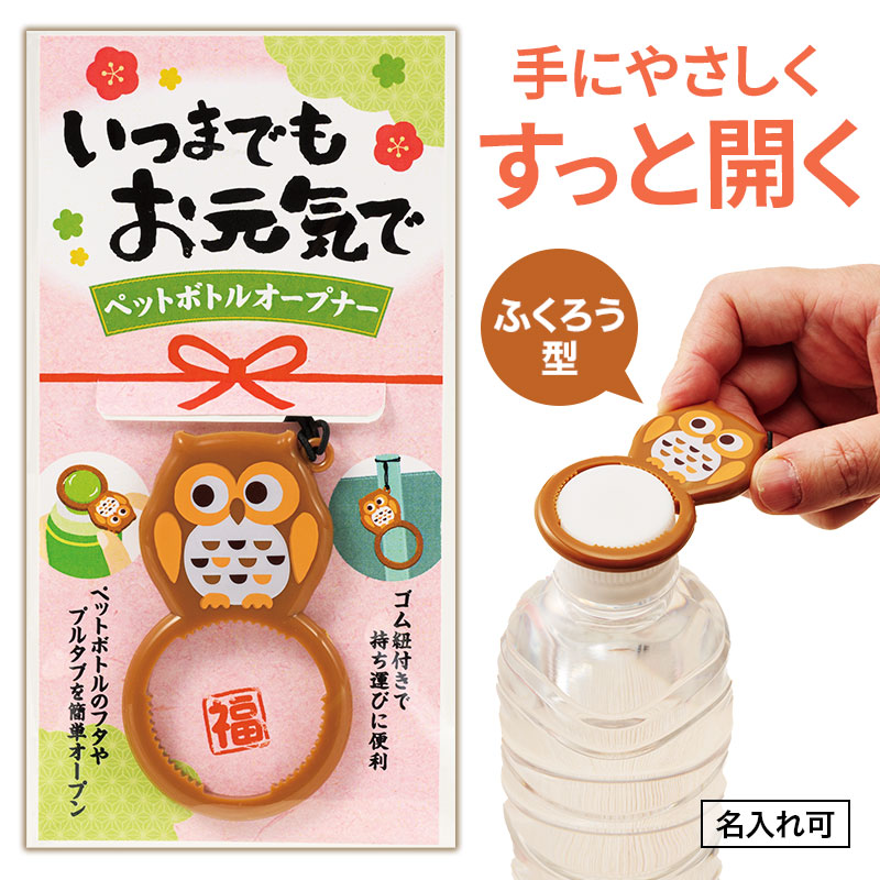 いつまでもお元気で ペットボトルオープナー