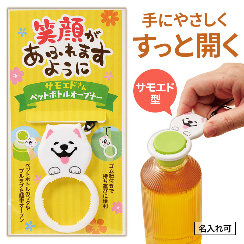 笑顔があふれますように サモエドさんペットボトルオープナー