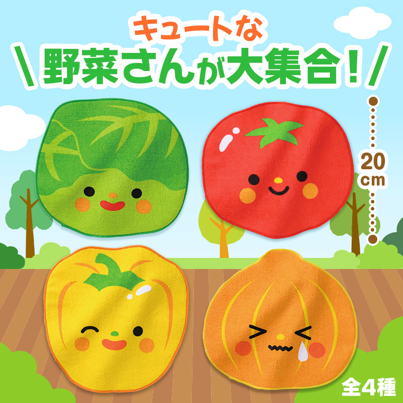 野菜さん ハンドタオル