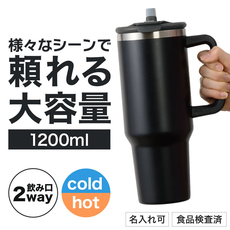 カラモ ハンドル付き真空ステンレスビッグタンブラー 1.2L ブラック