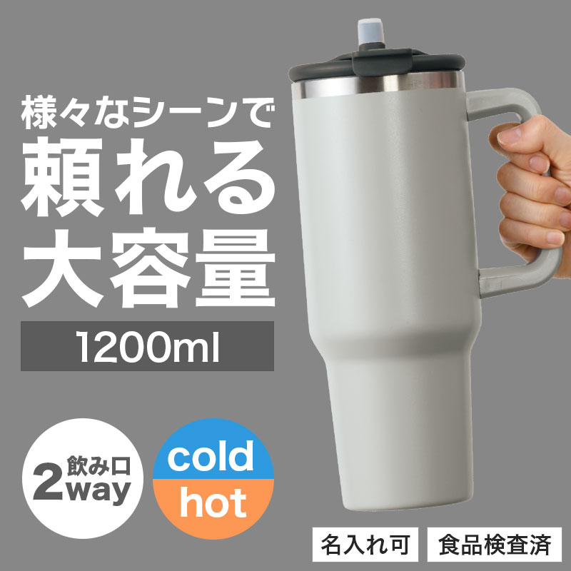 カラモ ハンドル付き真空ステンレスビッグタンブラー 1.2L グレー
