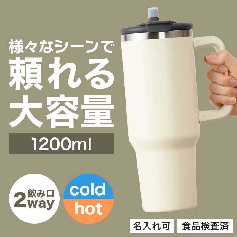 カラモ ハンドル付き真空ステンレスビッグタンブラー 1.2L ホワイト