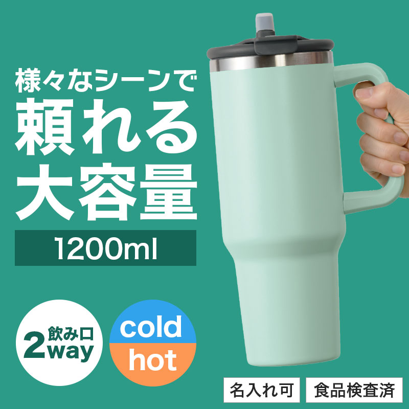 カラモ ハンドル付き真空ステンレスビッグタンブラー 1.2L ミントグリーン
