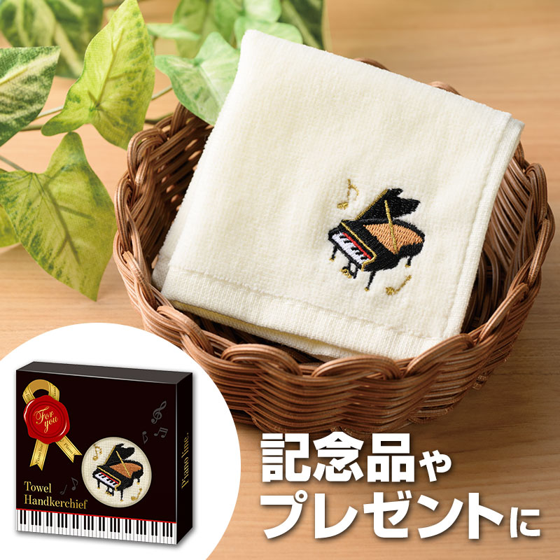 Piano line 刺繍タオル（グランドピアノ）｜ピアノデザイン アイテム