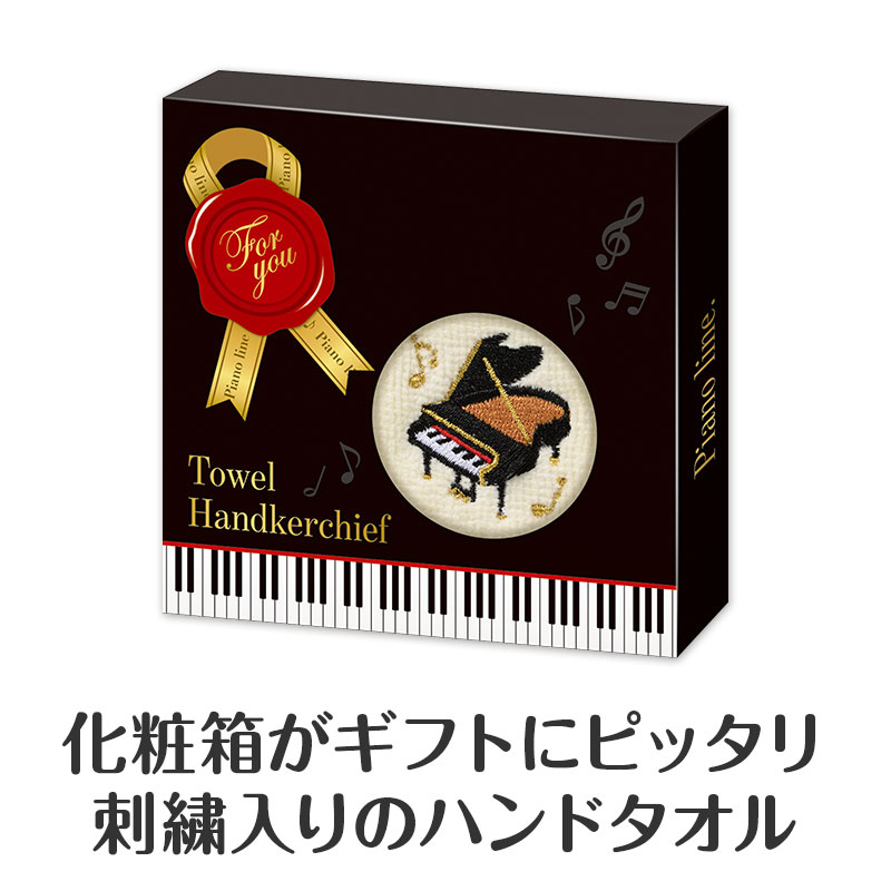 Piano line 刺繍タオル（グランドピアノ）｜ピアノデザイン アイテム