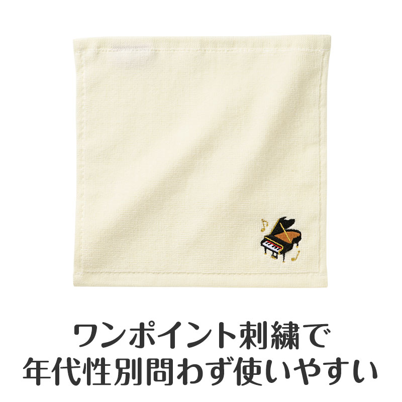 Piano line 刺繍タオル（グランドピアノ）｜ピアノデザイン アイテム