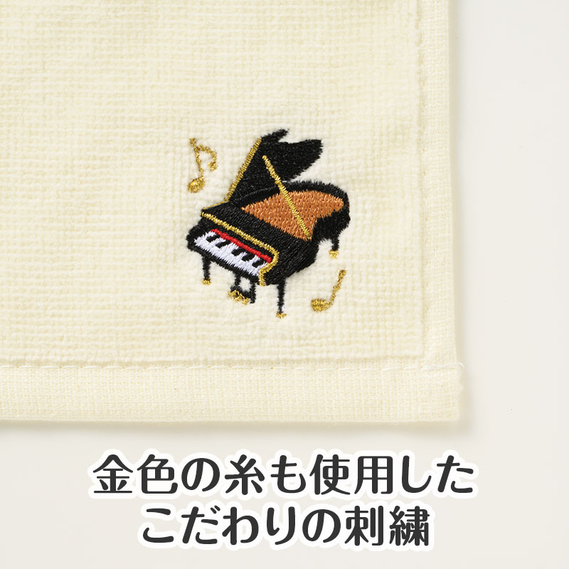 Piano line 刺繍タオル（グランドピアノ）｜ピアノデザイン アイテム