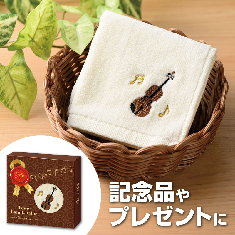 Classic line 刺繍タオル(バイオリン)