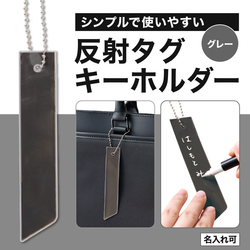 カラモ 反射タグキーホルダー グレー