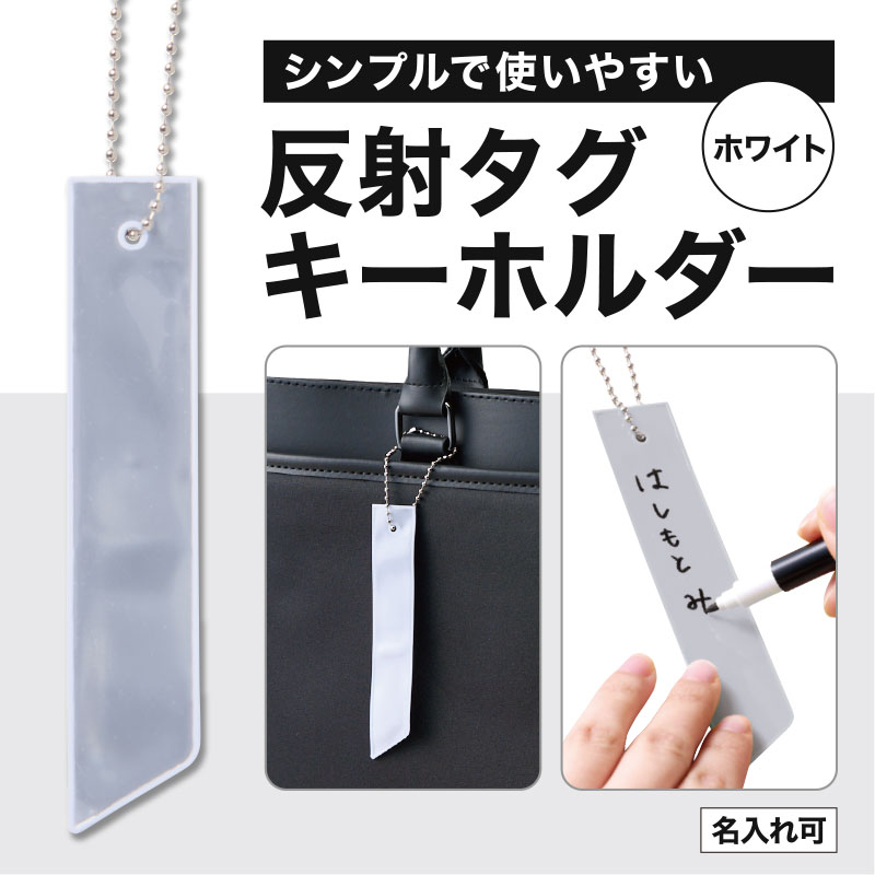カラモ 反射タグキーホルダー ホワイト