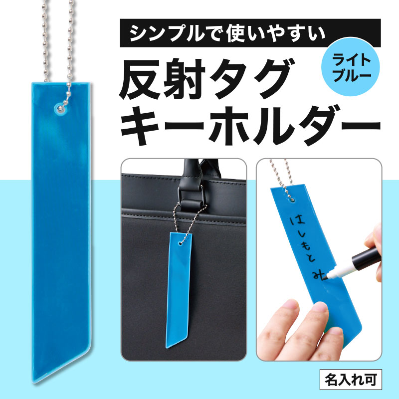 カラモ 反射タグキーホルダー ライトブルー