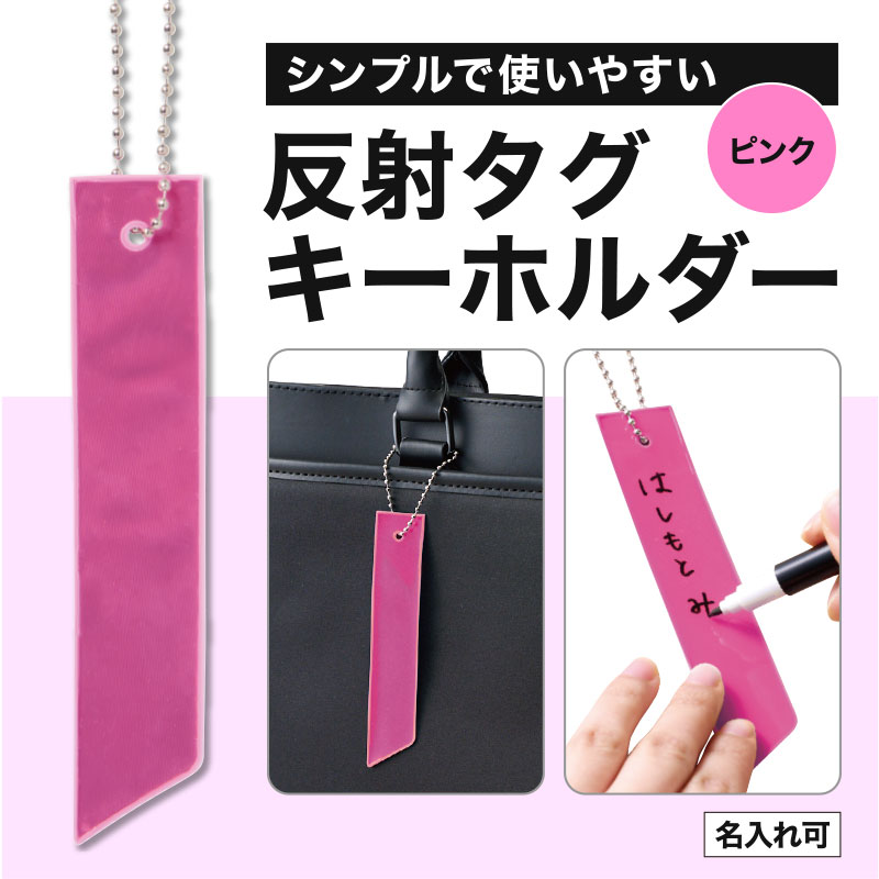 カラモ 反射タグキーホルダー ピンク