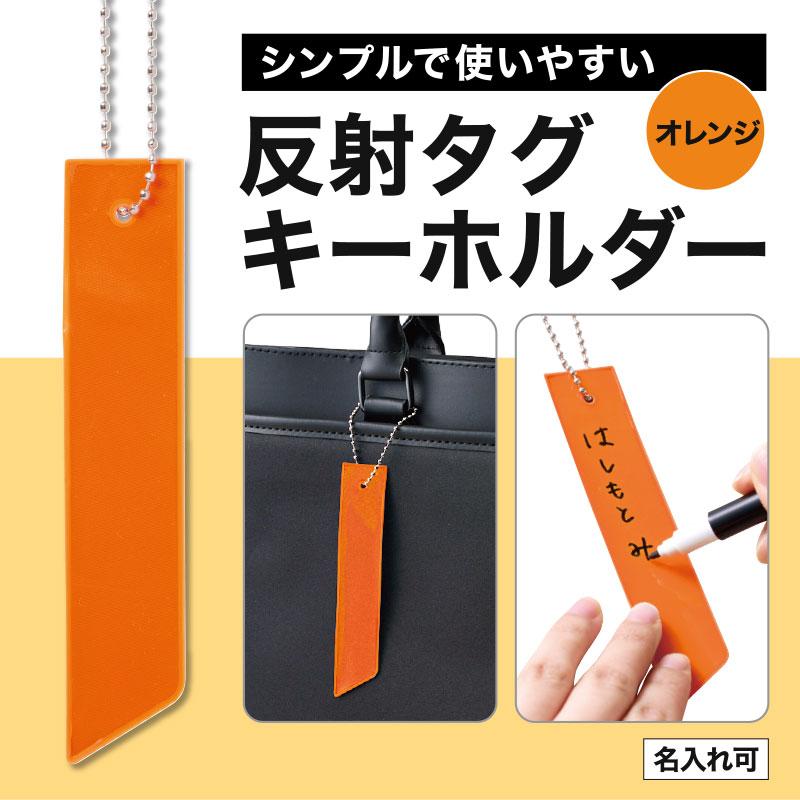 カラモ 反射タグキーホルダー オレンジ
