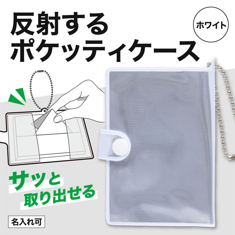 カラモ 反射コンパクトポケッティケース ホワイト