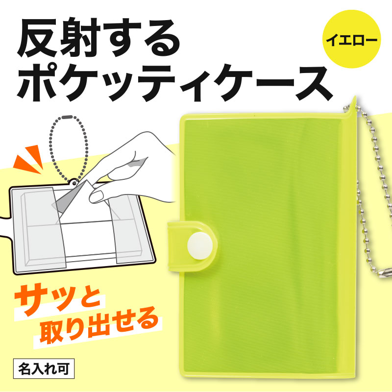 カラモ 反射コンパクトポケッティケース イエロー