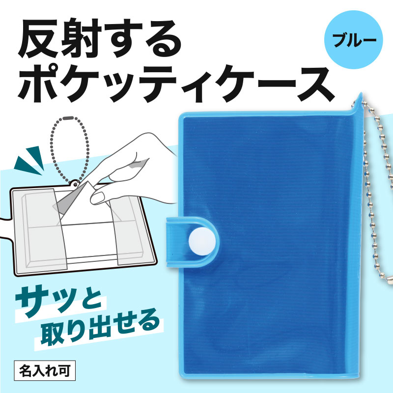 カラモ 反射コンパクトポケッティケース ブルー