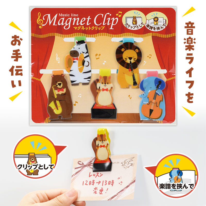 キュートなアニマル音楽隊のマグネットクリップ