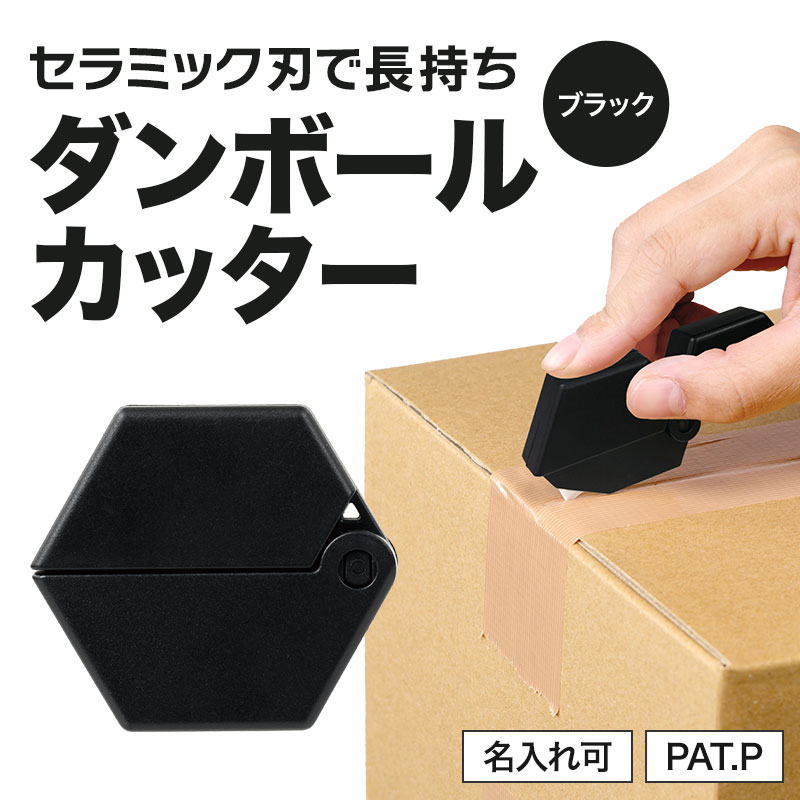 カラモ ロッカクダンボールカッター ブラック