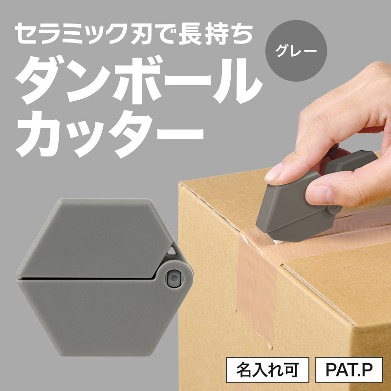 カラモ ロッカクダンボールカッター グレー