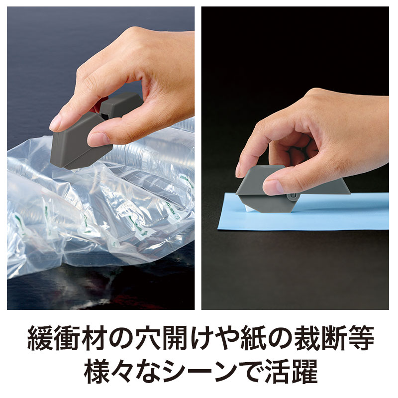 梱包材への穴あけや紙切りにも便利