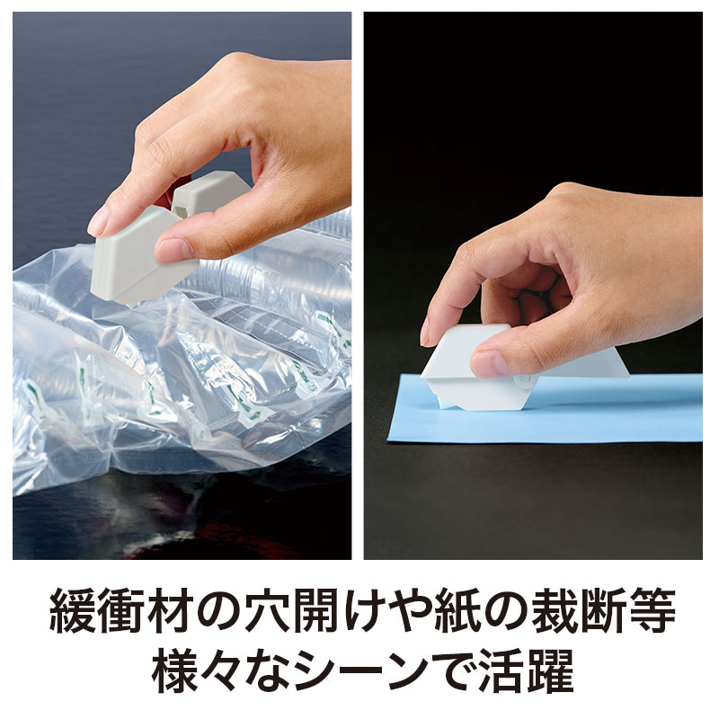 梱包材の穴あけや紙切りにも便利