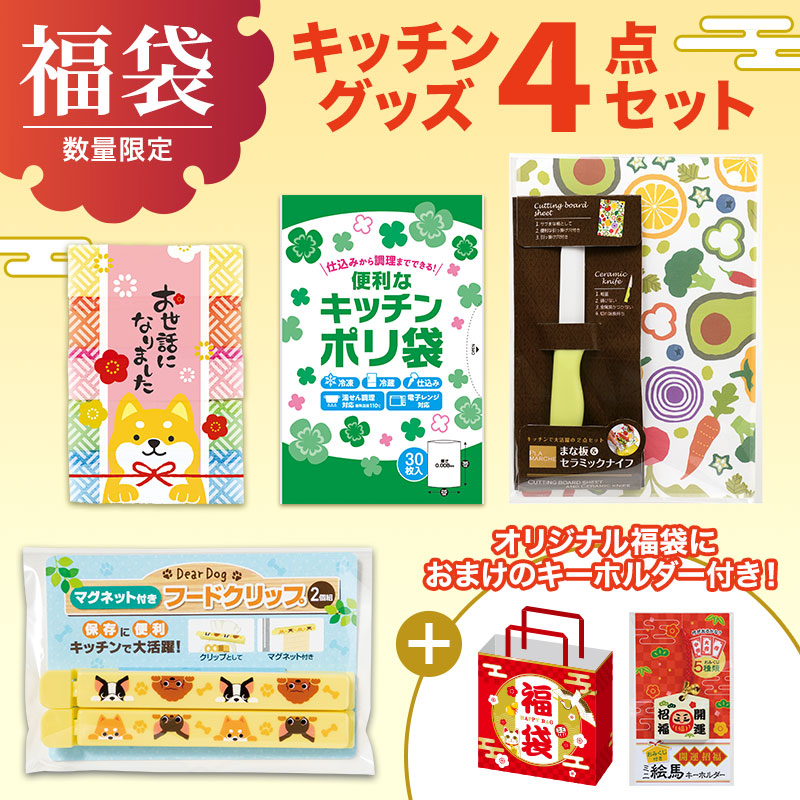 福袋 キッチングッズ４点セット