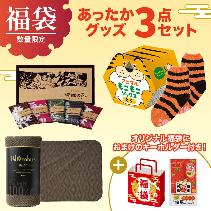 福袋 あったかグッズ３点セット