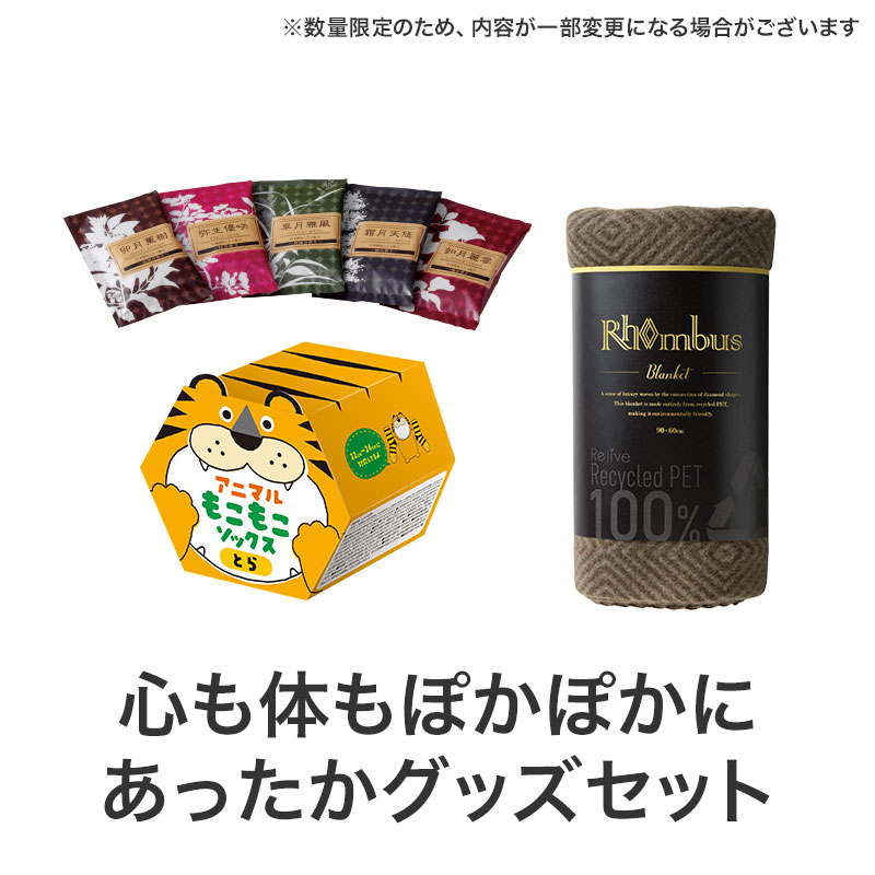 冬に嬉しいあったかグッズのセット