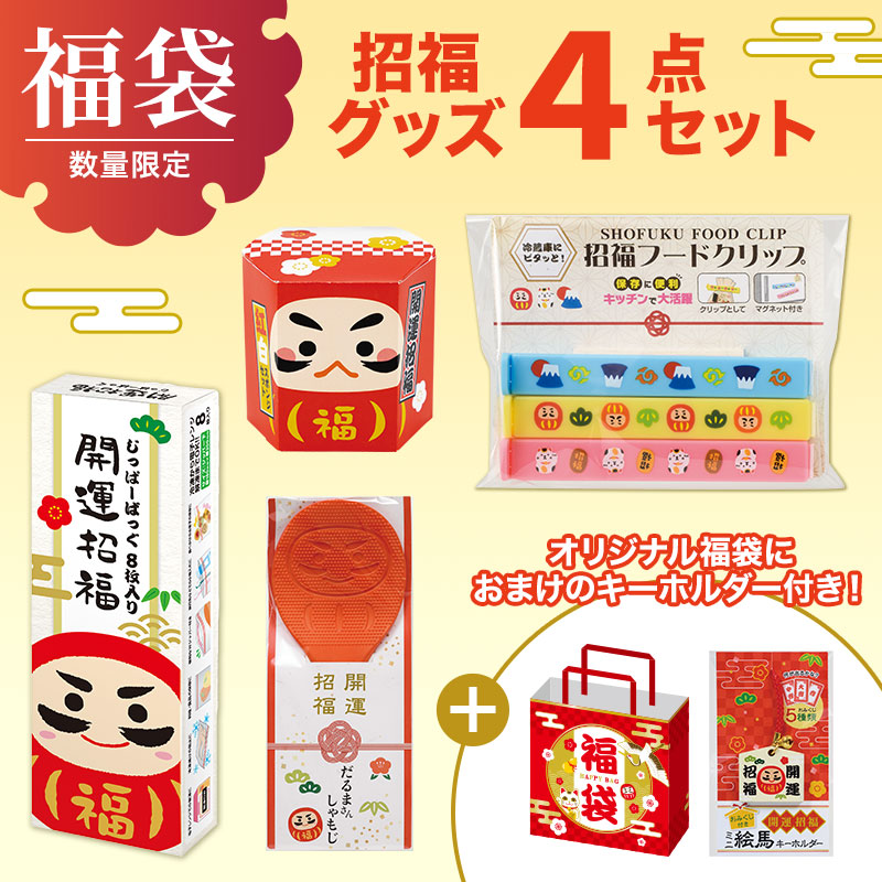 福袋 招福グッズ４点セットＡ