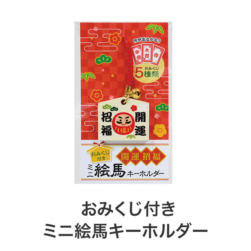 おまけの絵馬キーホルダー