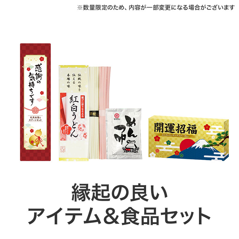 年始にピッタリな縁起の良いセット