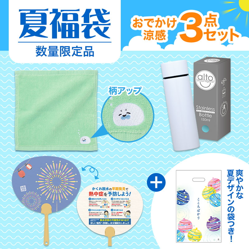 夏福袋 おでかけ涼感3点セット
